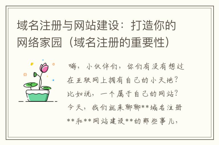 域名注册与网站建设:打造你的网络家园(域名注册的重要性)