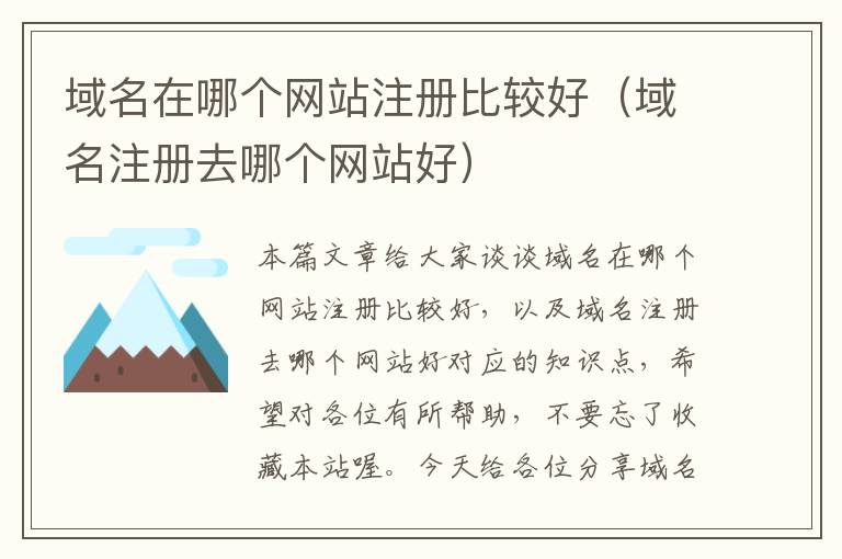 域名在哪个网站注册比较好(域名注册去哪个网站好)