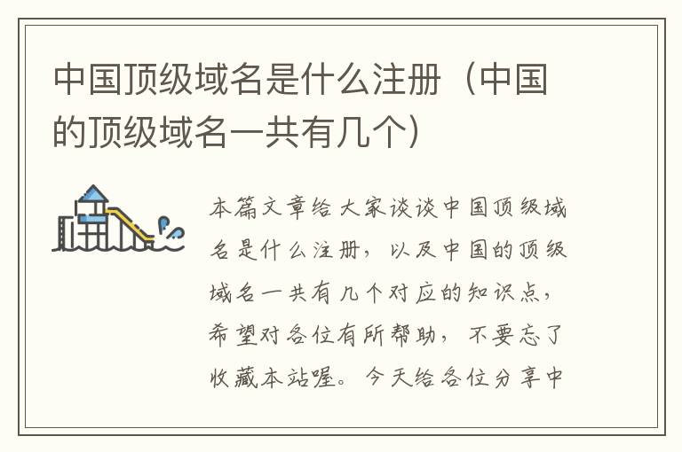 中国顶级域名是什么注册(中国的顶级域名一共有几个)