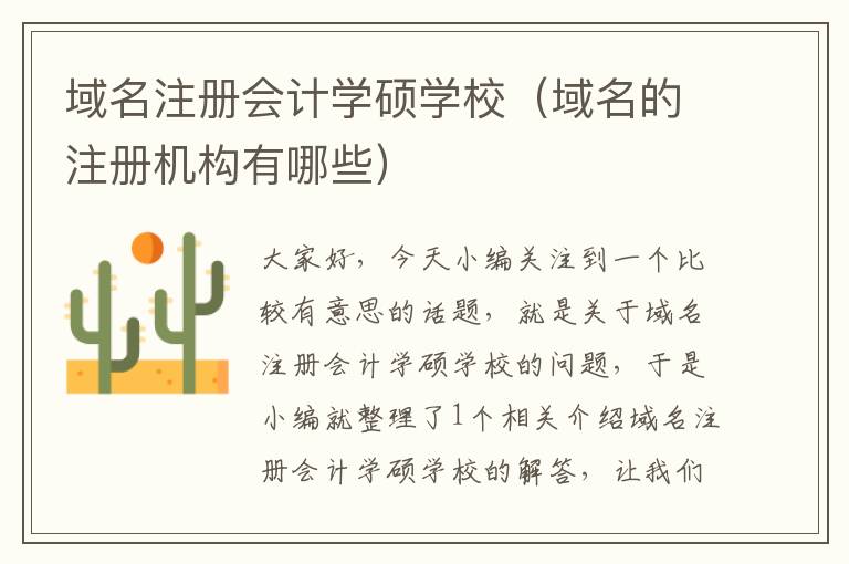 域名注册会计学硕学校(域名的注册机构有哪些)
