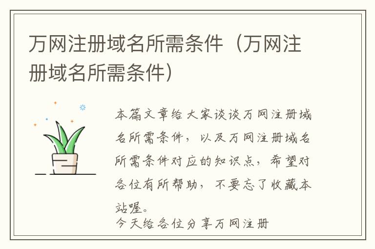 万网注册域名所需条件(万网注册域名所需条件)