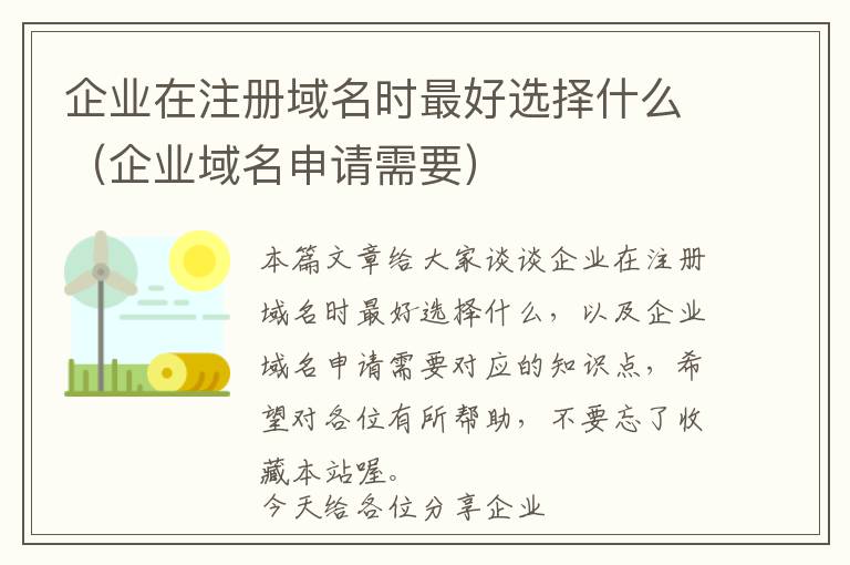 企业在注册域名时最好选择什么(企业域名申请需要)