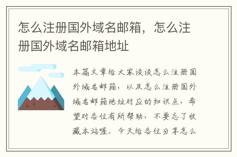 怎么注册国外域名邮箱,怎么注册国外域名邮箱地址