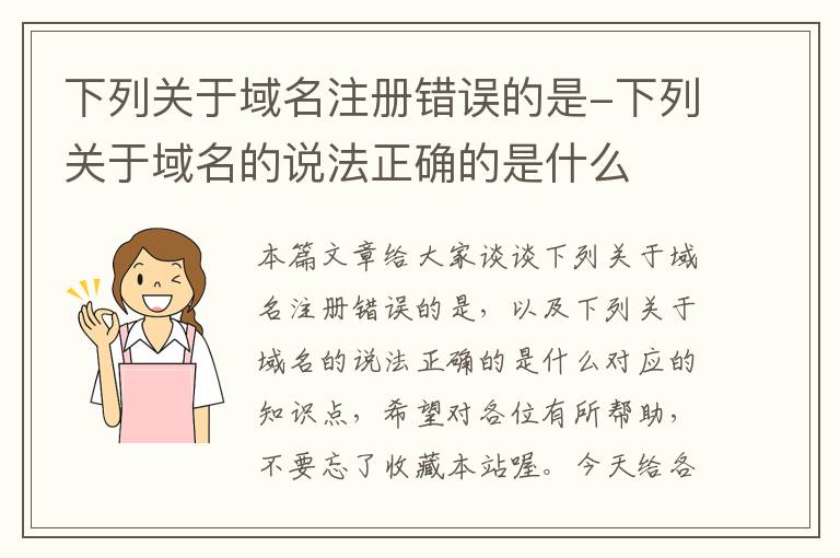下列关于域名注册错误的是-下列关于域名的说法正确的是什么