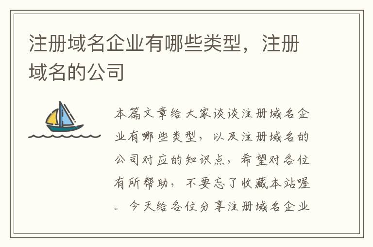注册域名企业有哪些类型,注册域名的公司