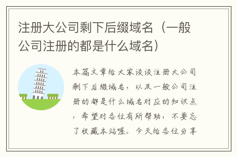注册大公司剩下后缀域名(一般公司注册的都是什么域名)