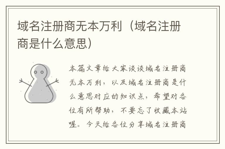 域名注册商无本万利(域名注册商是什么意思)