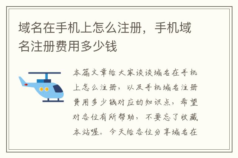 域名在手机上怎么注册,手机域名注册费用多少钱