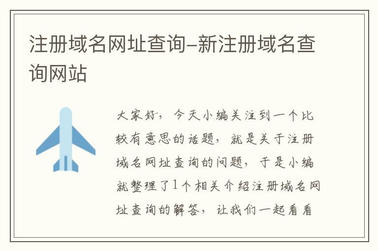 注册域名网址查询-新注册域名查询网站