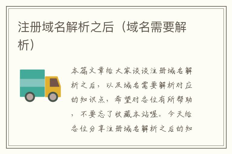 注册域名解析之后(域名需要解析)