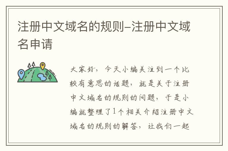 注册中文域名的规则-注册中文域名申请