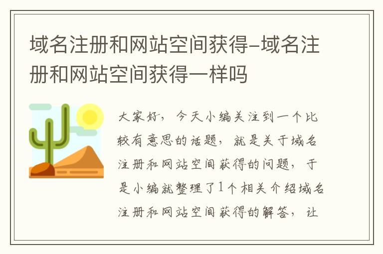 域名注册和网站空间获得-域名注册和网站空间获得一样吗