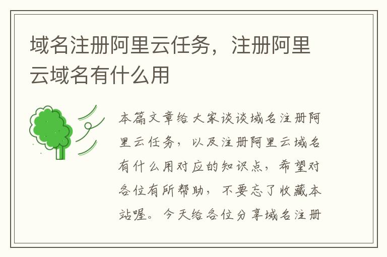 域名注册阿里云任务,注册阿里云域名有什么用