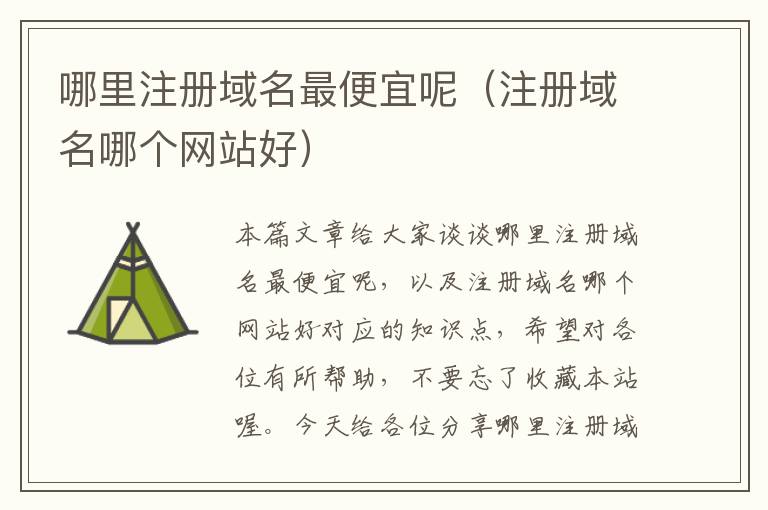哪里注册域名最便宜呢(注册域名哪个网站好)