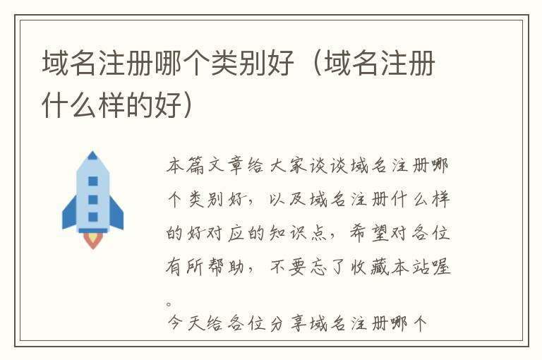 域名注册哪个类别好(域名注册什么样的好)