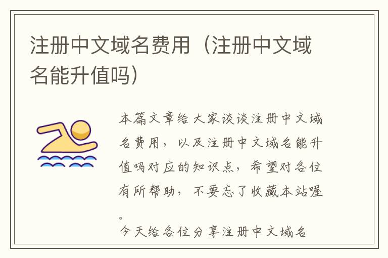 注册中文域名费用(注册中文域名能升值吗)