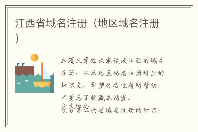 江西省域名注册(地区域名注册)