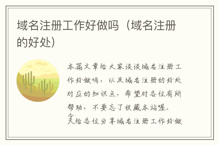 域名注册工作好做吗(域名注册的好处)