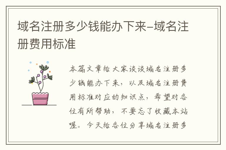 域名注册多少钱能办下来-域名注册费用标准