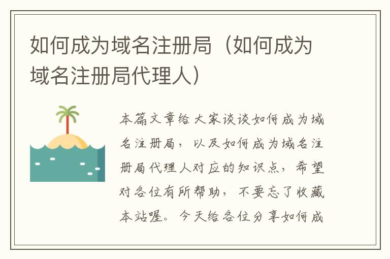 如何成为域名注册局(如何成为域名注册局代理人)