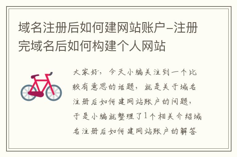 域名注册后如何建网站账户-注册完域名后如何构建个人网站