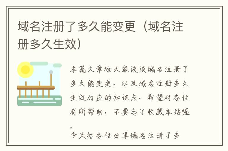 域名注册了多久能变更(域名注册多久生效)