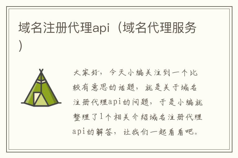 域名注册代理api(域名代理服务)