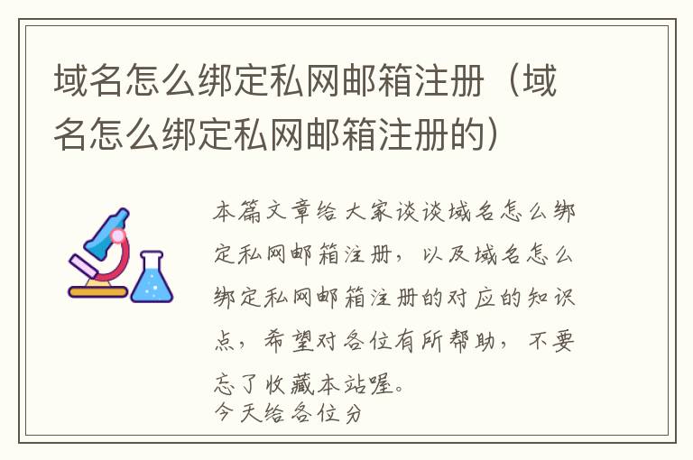域名怎么绑定私网邮箱注册(域名怎么绑定私网邮箱注册的)