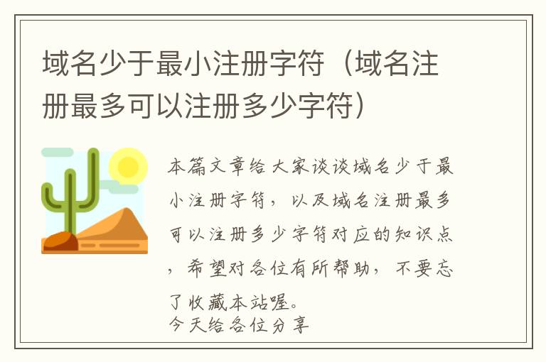 域名少于最小注册字符（域名注册最多可以注册多少字符）
