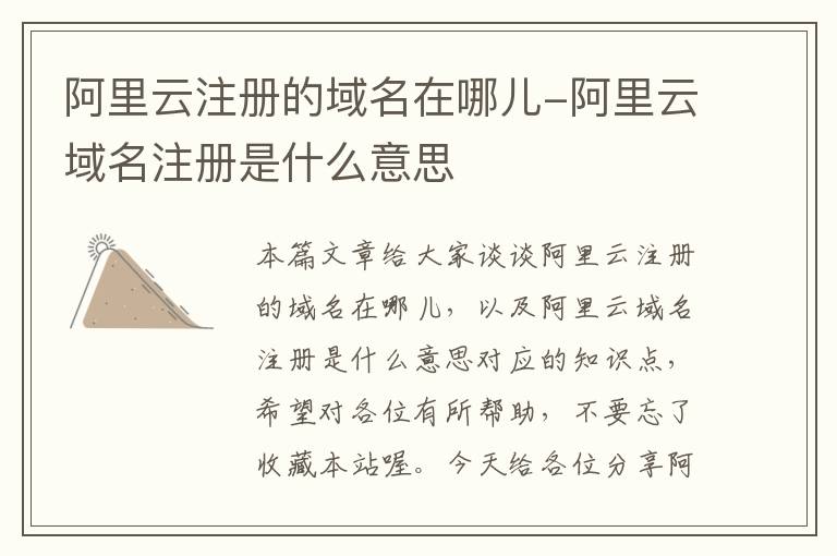 阿里云注册的域名在哪儿-阿里云域名注册是什么意思