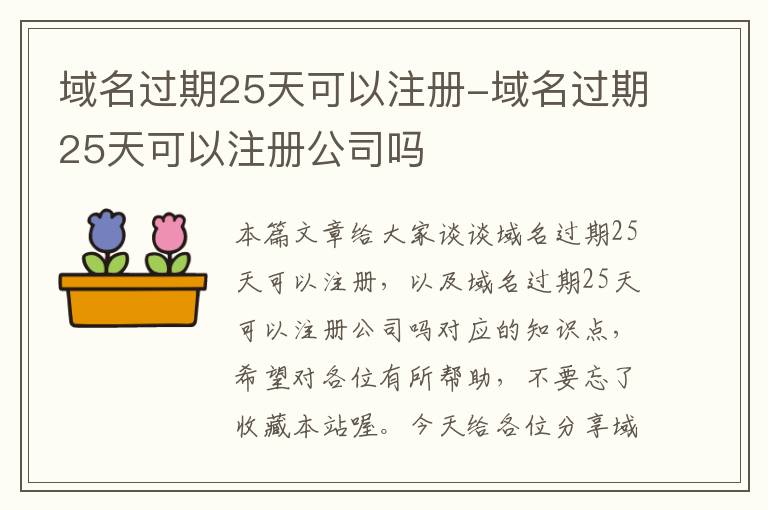 域名过期25天可以注册-域名过期25天可以注册公司吗