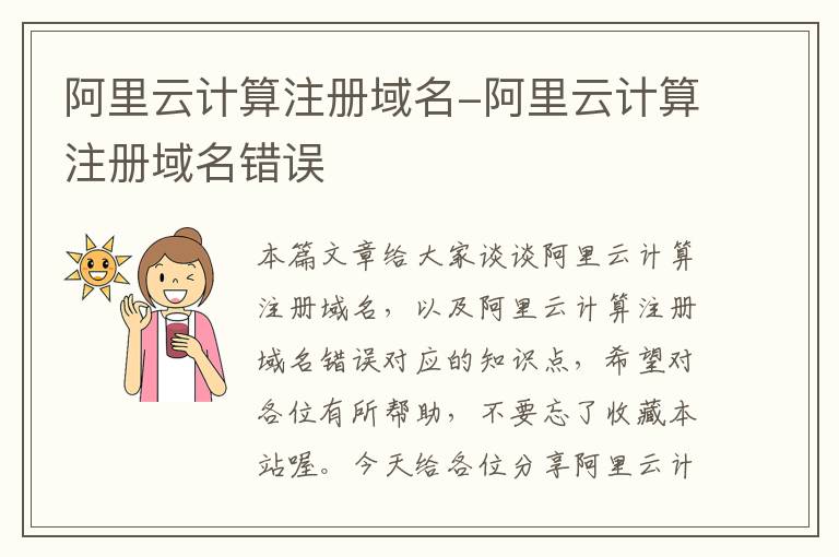 阿里云计算注册域名-阿里云计算注册域名错误