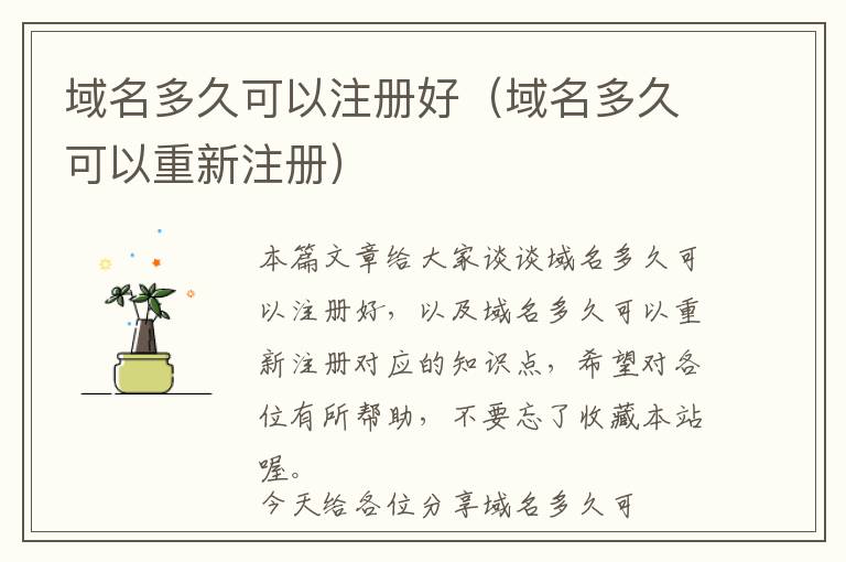 域名多久可以注册好(域名多久可以重新注册)