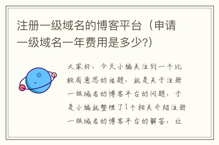 注册一级域名的博客平台(申请一级域名一年费用是多少?)