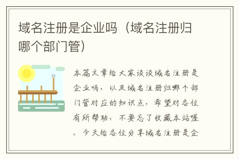 域名注册是企业吗(域名注册归哪个部门管)