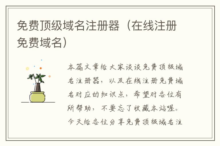 免费顶级域名注册器(在线注册免费域名)
