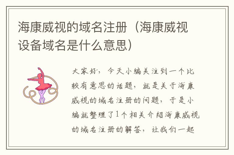 海康威视的域名注册(海康威视设备域名是什么意思)