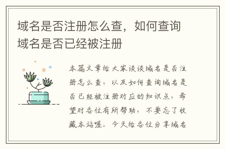 域名是否注册怎么查,如何查询域名是否已经被注册