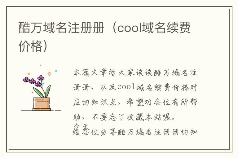 酷万域名注册册(cool域名续费价格)