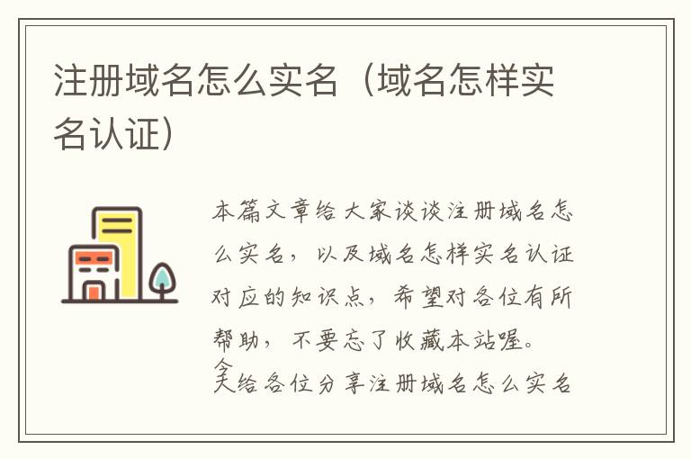 注册域名怎么实名(域名怎样实名认证)