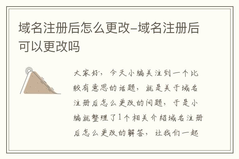 域名注册后怎么更改-域名注册后可以更改吗