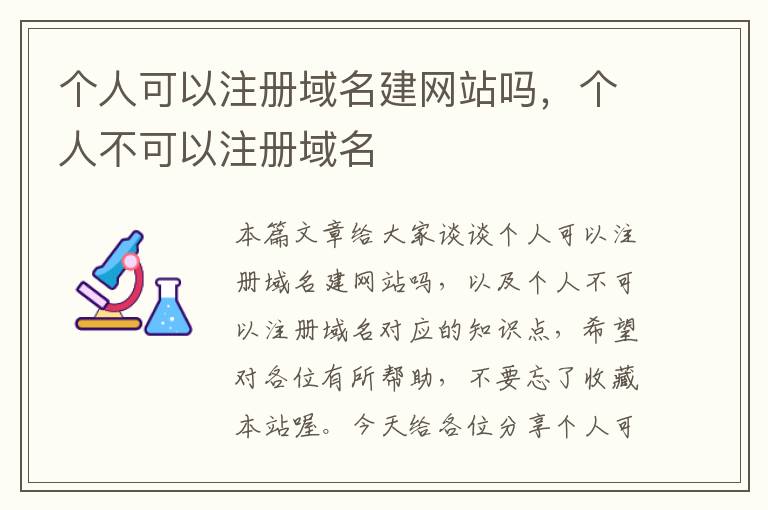 个人可以注册域名建网站吗,个人不可以注册域名