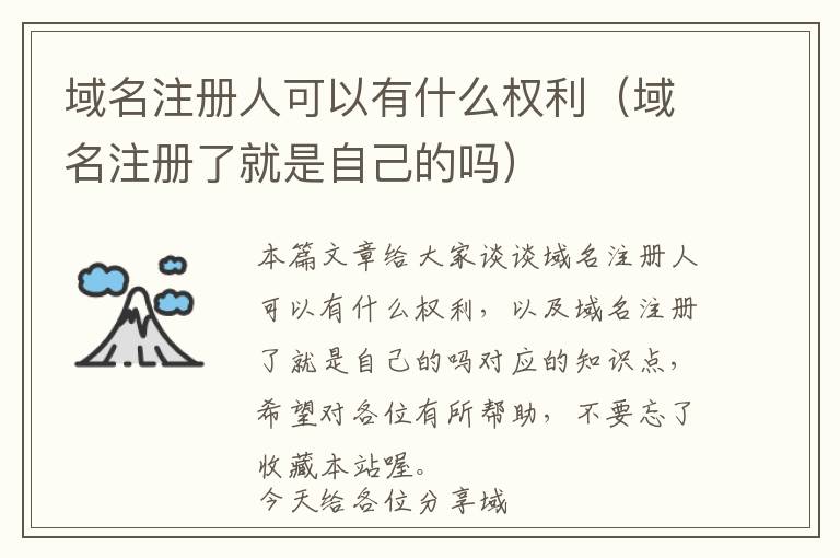 域名注册人可以有什么权利(域名注册了就是自己的吗)