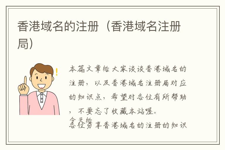 香港域名的注册(香港域名注册局)
