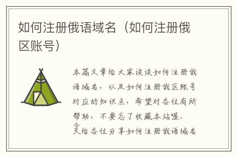 如何注册俄语域名(如何注册俄区账号)