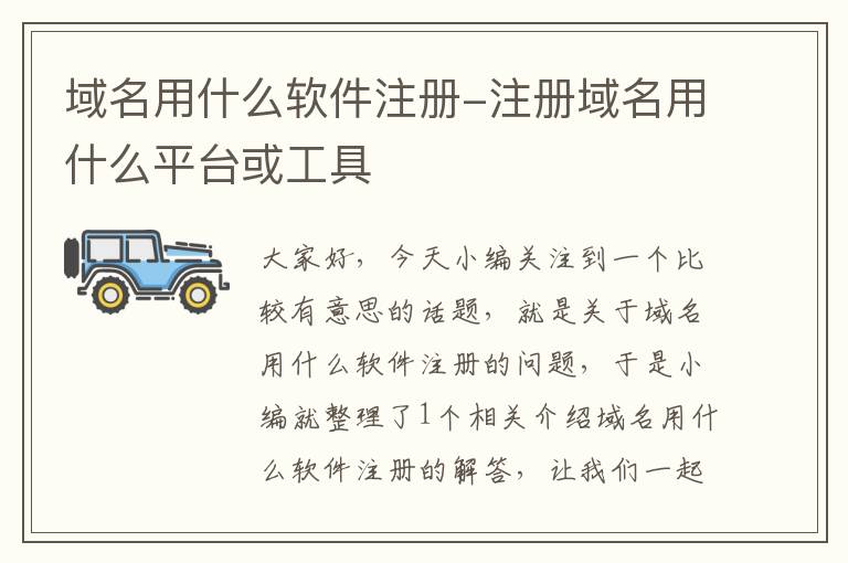 域名用什么软件注册-注册域名用什么平台或工具