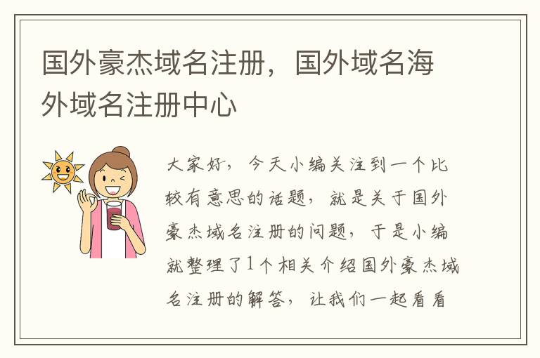 国外豪杰域名注册,国外域名海外域名注册中心