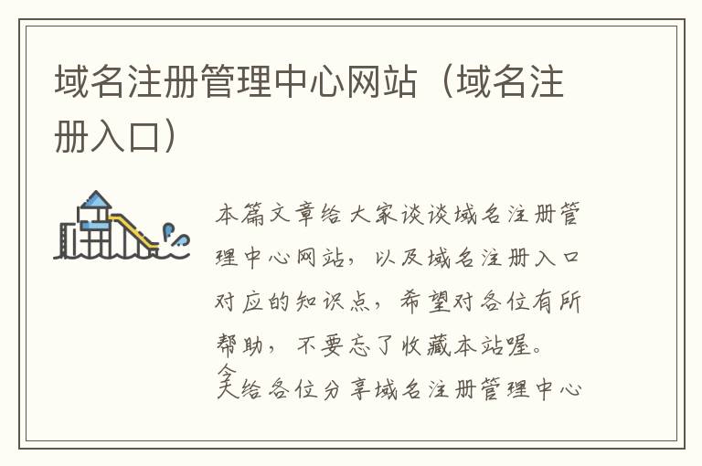 域名注册管理中心网站(域名注册入口)