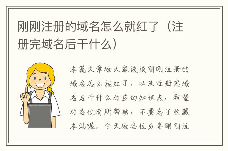 刚刚注册的域名怎么就红了(注册完域名后干什么)