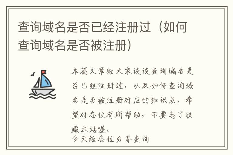 查询域名是否已经注册过(如何查询域名是否被注册)